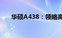华硕A438：领略高端配置的极致魅力