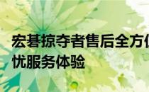 宏碁掠夺者售后全方位解析：专业、高效、无忧服务体验