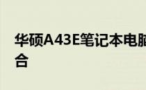 华硕A43E笔记本电脑：性能与设计的完美结合