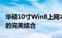 华硕10寸Win8上网本：轻便体验与高效性能的完美结合