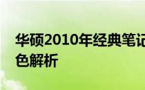 华硕2010年经典笔记本电脑：历史回顾与特色解析