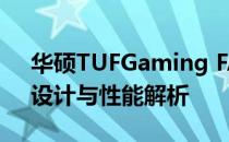 华硕TUFGaming FA540系列笔记本评测：设计与性能解析