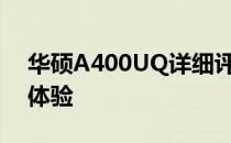 华硕A400UQ详细评测：性能、设计与使用体验