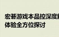 宏碁游戏本品控深度解析：质量、性能与用户体验全方位探讨