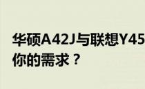 华硕A42J与联想Y450对比评测：哪款更适合你的需求？