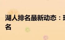 湖人排名最新动态：球队实力分析及其最新排名