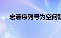 宏碁序列号为空问题的原因及解决方案
