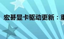 宏碁显卡驱动更新：重要性与更新步骤详解