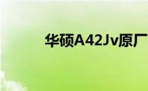 华硕A42Jv原厂内存条品牌揭秘