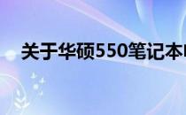 关于华硕550笔记本电脑价格的全面解析