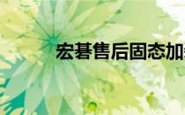 宏碁售后固态加装服务费用详解