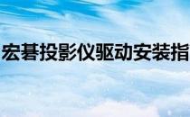 宏碁投影仪驱动安装指南及常见问题解决方案