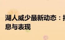 湖人威少最新动态：揭秘威少在湖人的最新消息与表现
