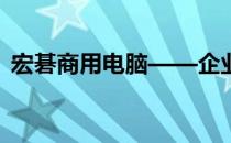 宏碁商用电脑——企业用户的首选电脑伙伴