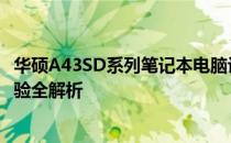 华硕A43SD系列笔记本电脑评测指南：性能、设计与使用体验全解析