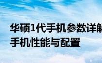 华硕1代手机参数详解：全方位了解华硕首款手机性能与配置
