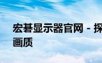 宏碁显示器官网 - 探索高清视界，体验极致画质