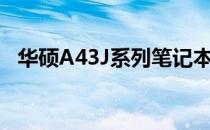 华硕A43J系列笔记本电脑评测及特点解析