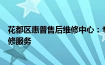 花都区惠普售后维修中心：专业解决电脑故障，提供全面维修服务