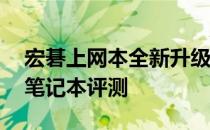 宏碁上网本全新升级：高性能10寸触控轻薄笔记本评测