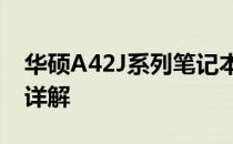 华硕A42J系列笔记本：型号特点与技术规格详解