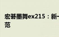 宏碁墨舞ex215：新一代轻薄便携笔记本的典范