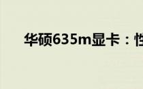 华硕635m显卡：性能解析与实用指南