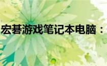 宏碁游戏笔记本电脑：性能与设计的完美结合