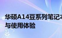 华硕A14豆系列笔记本全面评测：性能、设计与使用体验