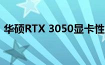 华硕RTX 3050显卡性能评测：值得购买吗？