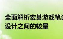 全面解析宏碁游戏笔记本电脑：性能、品质与设计之间的较量