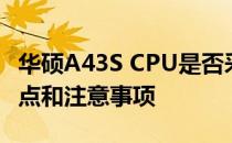 华硕A43S CPU是否采用焊接工艺？详解其特点和注意事项