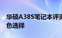 华硕A38S笔记本评测：性能与设计兼备的出色选择
