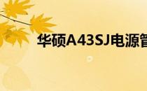 华硕A43SJ电源管理驱动优化指南