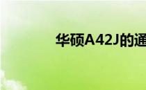 华硕A42J的通用性问题解析