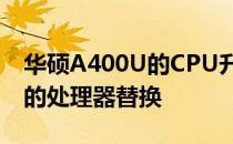 华硕A400U的CPU升级指南：如何选择合适的处理器替换