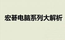 宏碁电脑系列大解析：哪个系列最适合你？