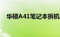 华硕A41笔记本拆机详细教程与图解指南