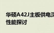 华硕A42J主板供电深度解析：特点、优势与性能探讨