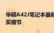 华硕A42J笔记本最新价格：你需要知道的购买细节