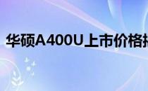 华硕A400U上市价格揭秘：全新详情大解析