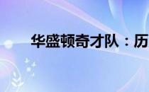 华盛顿奇才队：历史沿革与荣耀时刻