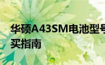 华硕A43SM电池型号详解：规格、性能与购买指南