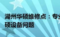 湖州华硕维修点：专业维修服务，解决您的华硕设备问题