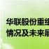 华联股份重组迎来重要进展：重组计划、进展情况及未来展望