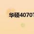 华硕4070Tis显卡性能解析及用户体验