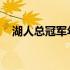 湖人总冠军年份回顾：历史荣誉铸就辉煌