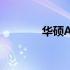 华硕A41L笔记本升级全攻略