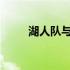 湖人队与马刺队对决，威少成焦点