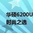 华硕6200U笔记本：性能卓越、轻薄便携的时尚之选